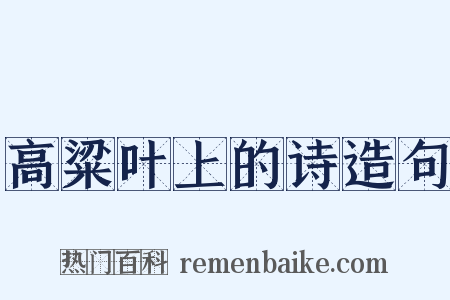 高粱叶上的诗造句是什么意思的图片